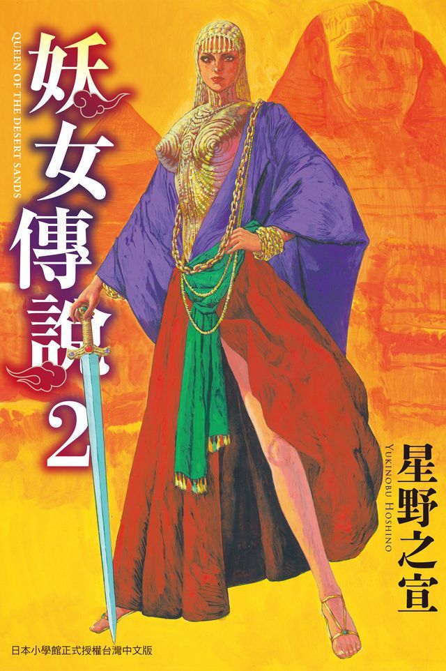  妖女傳說 2 (完)(Kobo/電子書)