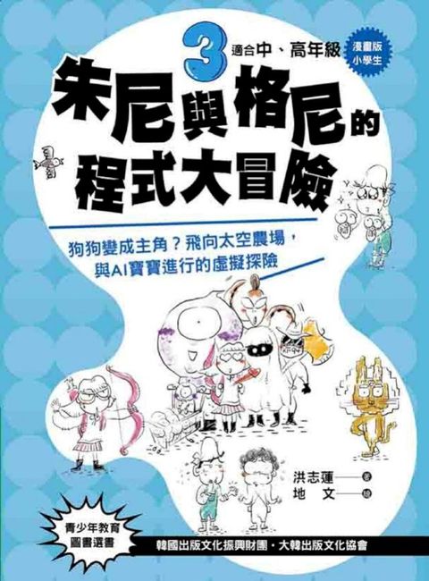 【漫畫版】小學生 朱尼與格尼的程式大冒險3(Kobo/電子書)