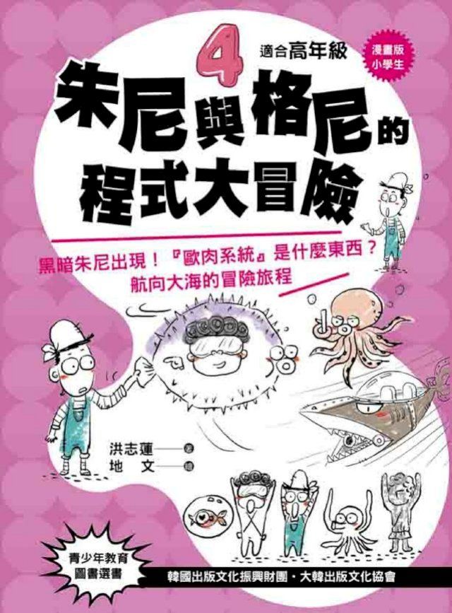  【漫畫版】小學生 朱尼與格尼的程式大冒險4(Kobo/電子書)