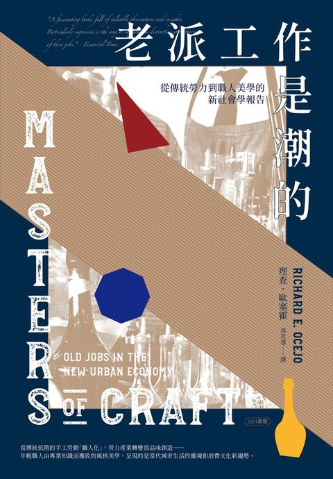 老派工作是潮的：從傳統勞力到職人美學的新社會學報告（2024新版）(Kobo/電子書)