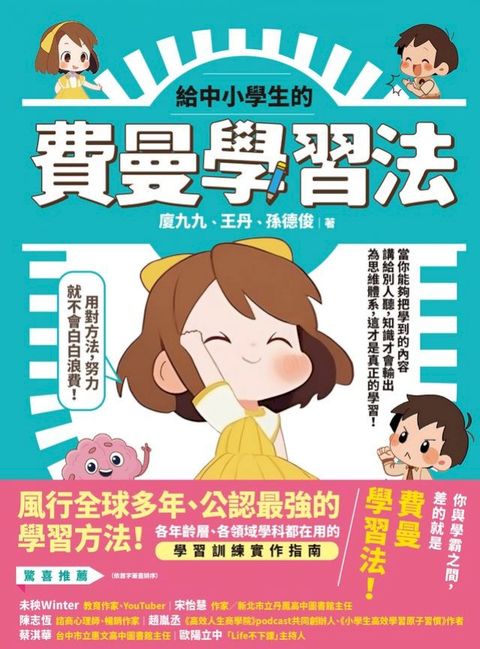 給中小學生的費曼學習法【漫畫版】(Kobo/電子書)