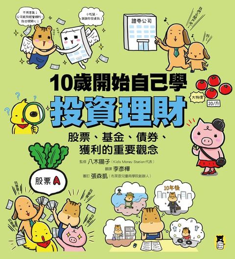 10歲開始自己學投資理財：股票、基金、債券、獲利的重要觀念(Kobo/電子書)