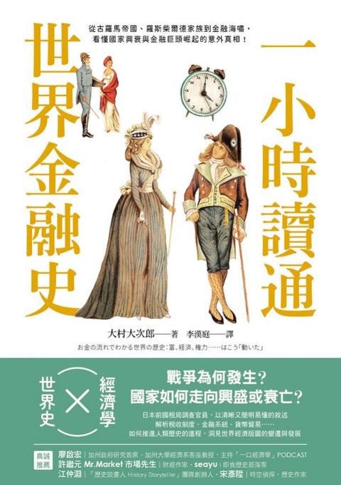 一小時讀通世界金融史：從古羅馬帝國、羅斯柴爾德家族到金融海嘯，看懂國家興衰與金融巨頭崛起的意外真相！(Kobo/電子書)