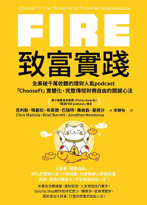 FIRE．致富實踐：全美破千萬收聽的理財人氣podcast「ChooseFI」實體化，完整傳授財務自由的關鍵心法(Kobo/電子書)