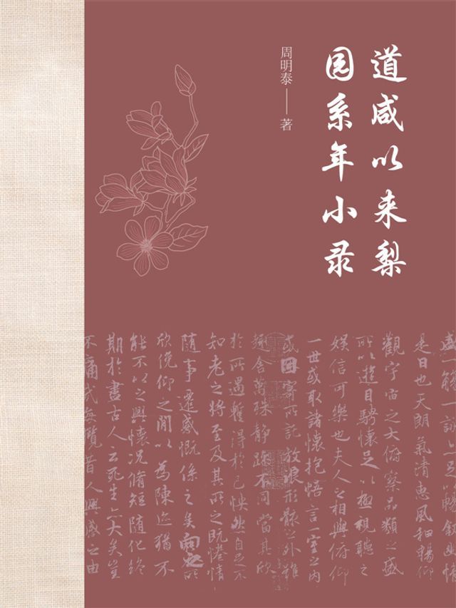  道咸以来梨园系年小录(Kobo/電子書)