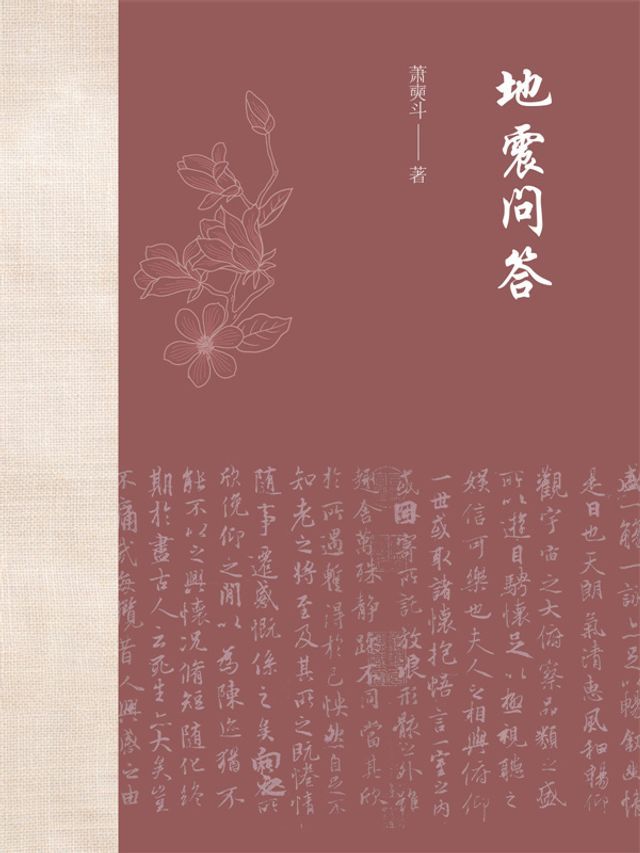  地震问答(Kobo/電子書)