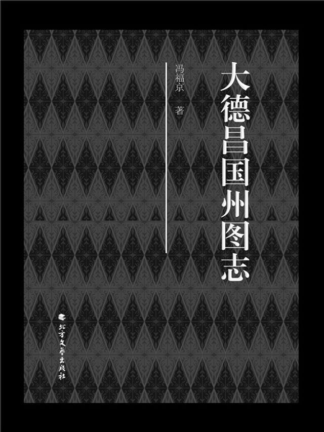  大德昌国州图志(Kobo/電子書)