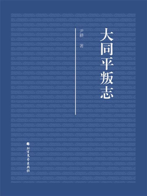 大同平叛志(Kobo/電子書)