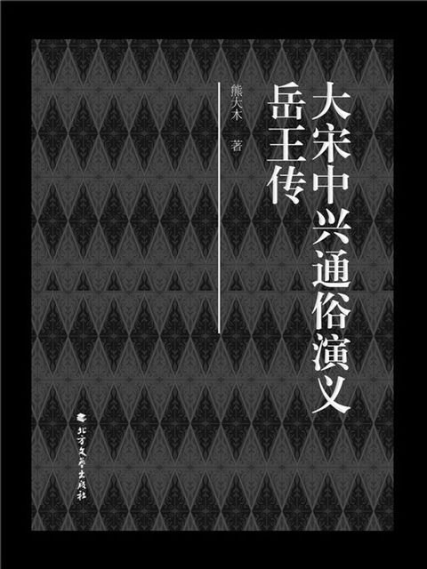 大宋中兴通俗演义岳王传(Kobo/電子書)