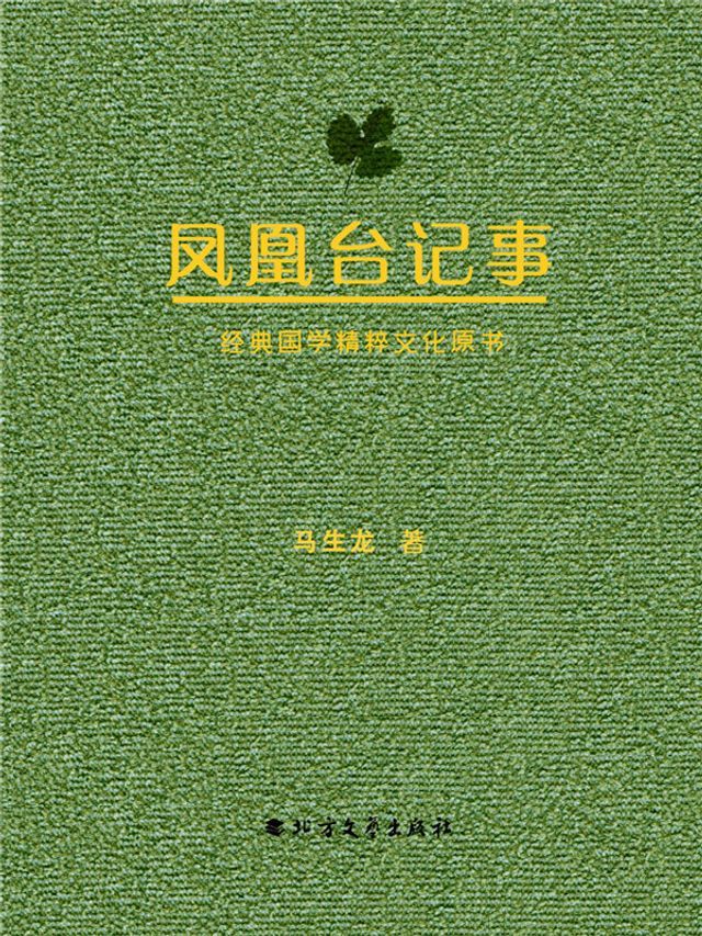  凤凰台记事(Kobo/電子書)