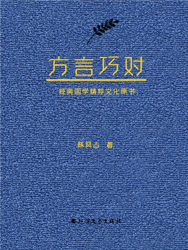  方言巧对(Kobo/電子書)