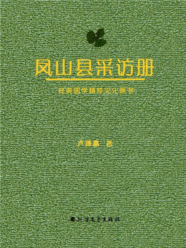  凤山县采访册(Kobo/電子書)