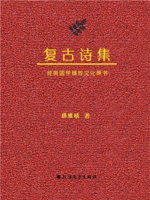 复古诗集(Kobo/電子書)