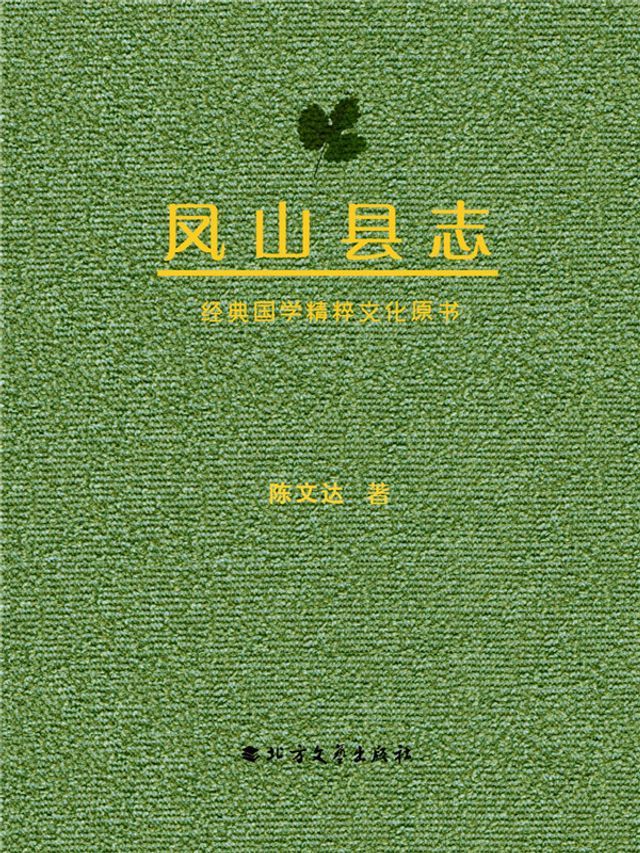  凤山县志(Kobo/電子書)