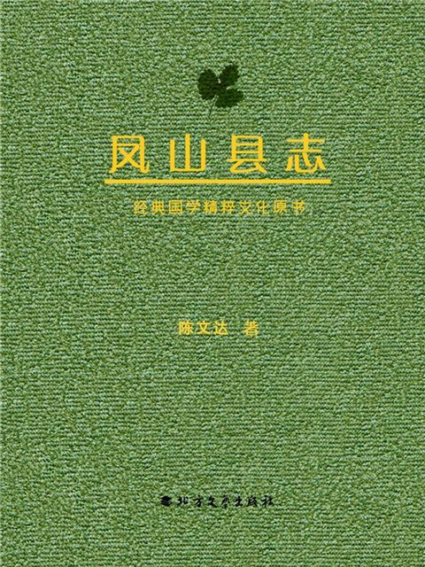 凤山县志(Kobo/電子書)