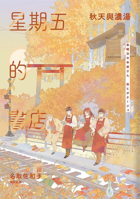 星期五的書店：秋天與濃湯(Kobo/電子書)