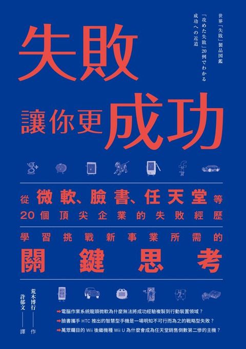 失敗讓你更成功：從微軟、臉書、任天堂等20個頂尖企業的失敗經歷學習挑戰新事業所需的關鍵思考(Kobo/電子書)