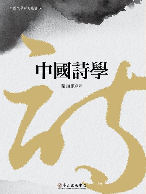 中國詩學(Kobo/電子書)