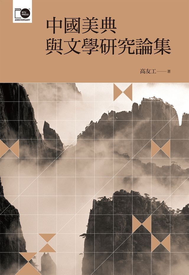  中國美典與文學研究論集(Kobo/電子書)