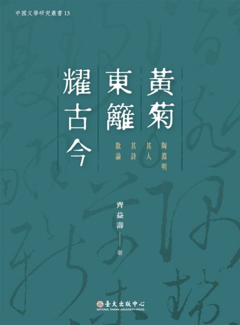 黃菊東籬耀古今──陶淵明其人其詩散論(Kobo/電子書)