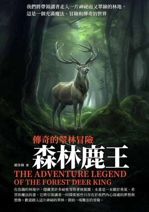 傳奇的翠林冒險：森林鹿王(Kobo/電子書)