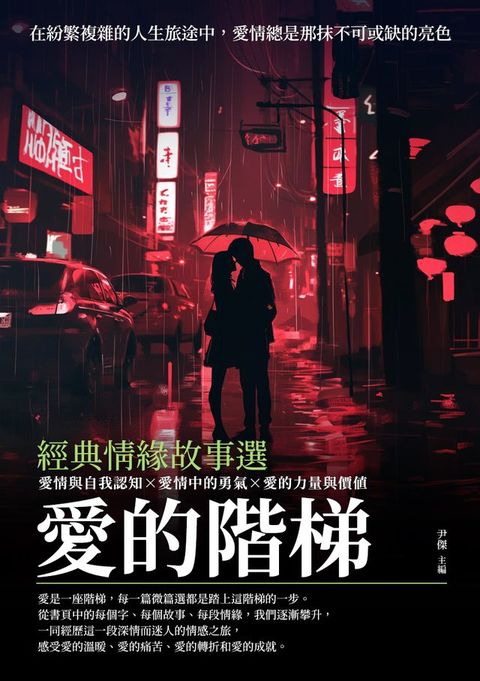 愛的階梯：經典情緣故事選(Kobo/電子書)