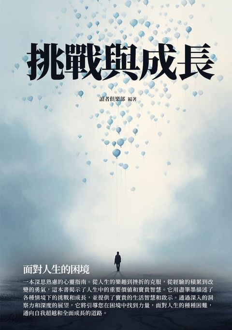 挑戰與成長：面對人生的困境(Kobo/電子書)