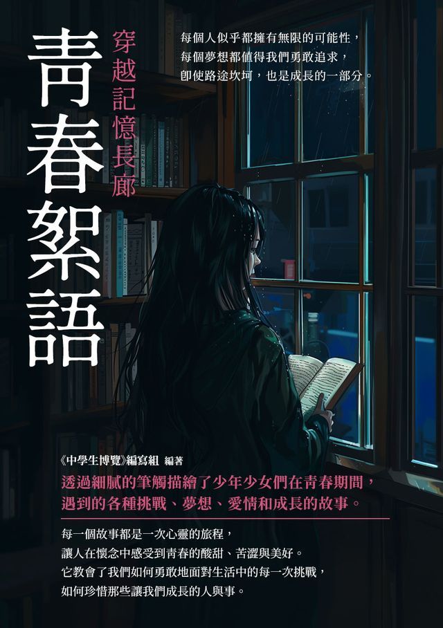  青春絮語：穿越記憶長廊(Kobo/電子書)