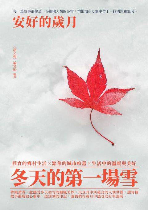 冬天的第一場雪：安好的歲月(Kobo/電子書)