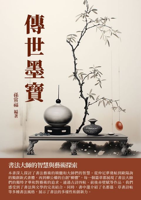 傳世墨寶：書法大師的智慧與藝術探索(Kobo/電子書)