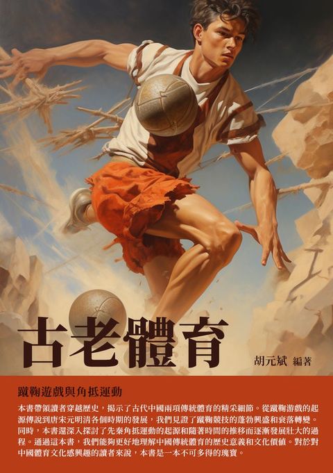 古老體育：蹴鞠遊戲與角抵運動(Kobo/電子書)