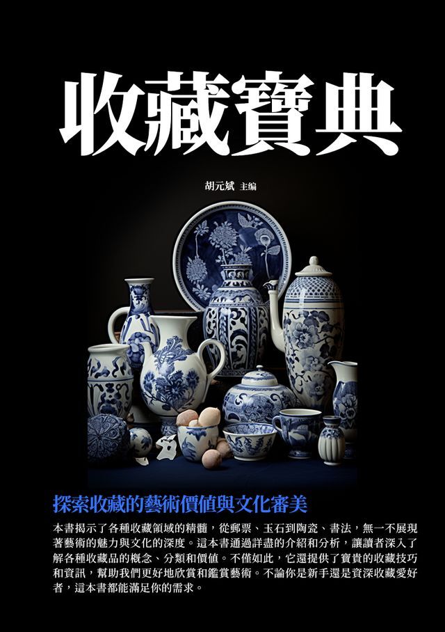  收藏寶典：探索收藏的藝術價值與文化審美(Kobo/電子書)