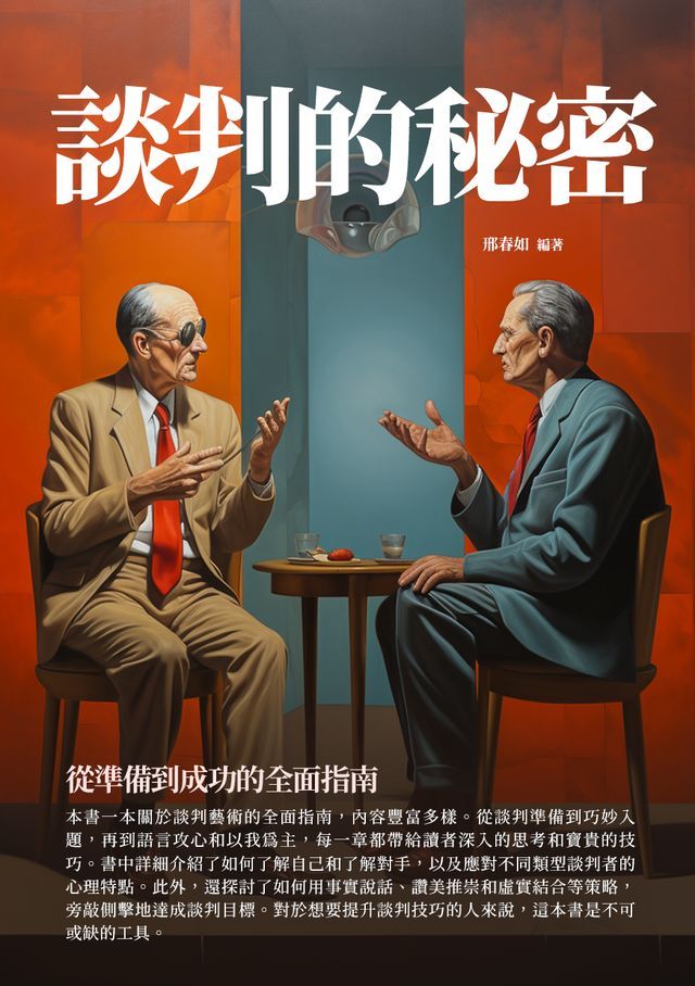  談判的秘密：從準備到成功的全面指南(Kobo/電子書)