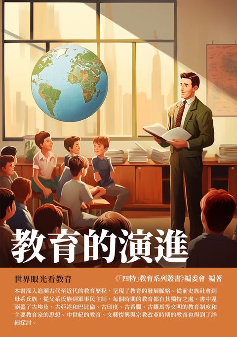 教育的演進：世界眼光看教育(Kobo/電子書)