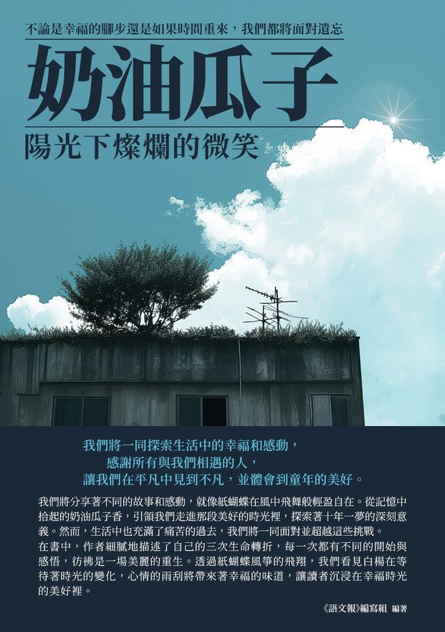  奶油瓜子：陽光下燦爛的微笑(Kobo/電子書)