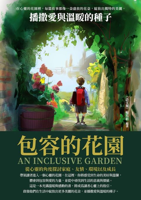 包容的花園：播撒愛與溫暖的種子(Kobo/電子書)