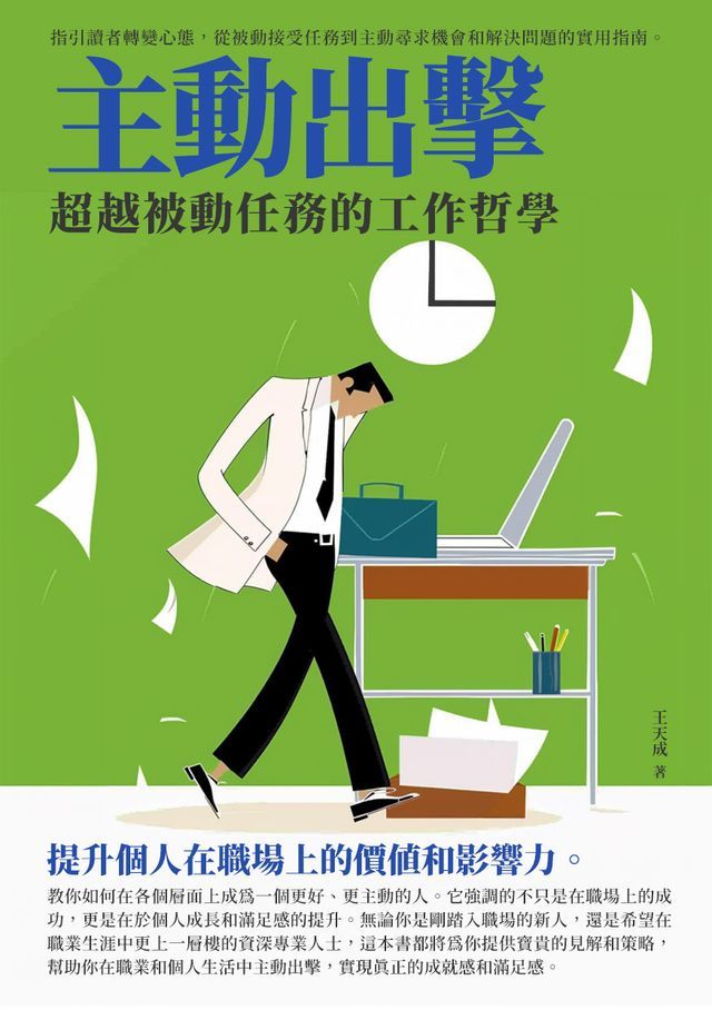  主動出擊：超越被動任務的工作哲學(Kobo/電子書)