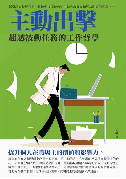 主動出擊：超越被動任務的工作哲學(Kobo/電子書)