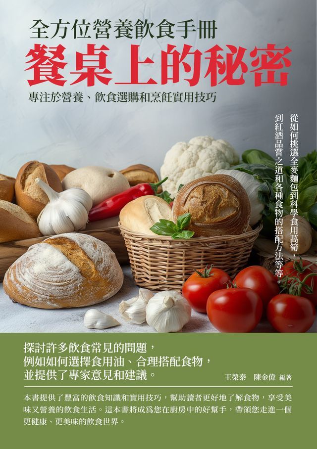  餐桌上的秘密：全方位營養飲食手冊(Kobo/電子書)