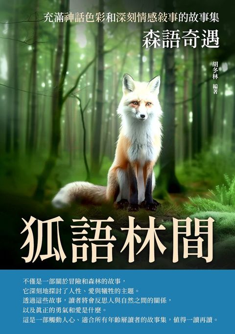 狐語林間：森語奇遇(Kobo/電子書)