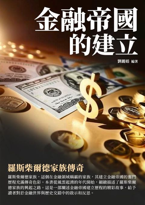 金融帝國的建立：羅斯柴爾德家族傳奇(Kobo/電子書)