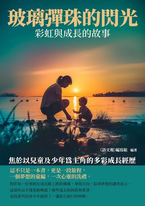 玻璃彈珠的閃光：彩虹與成長的故事(Kobo/電子書)