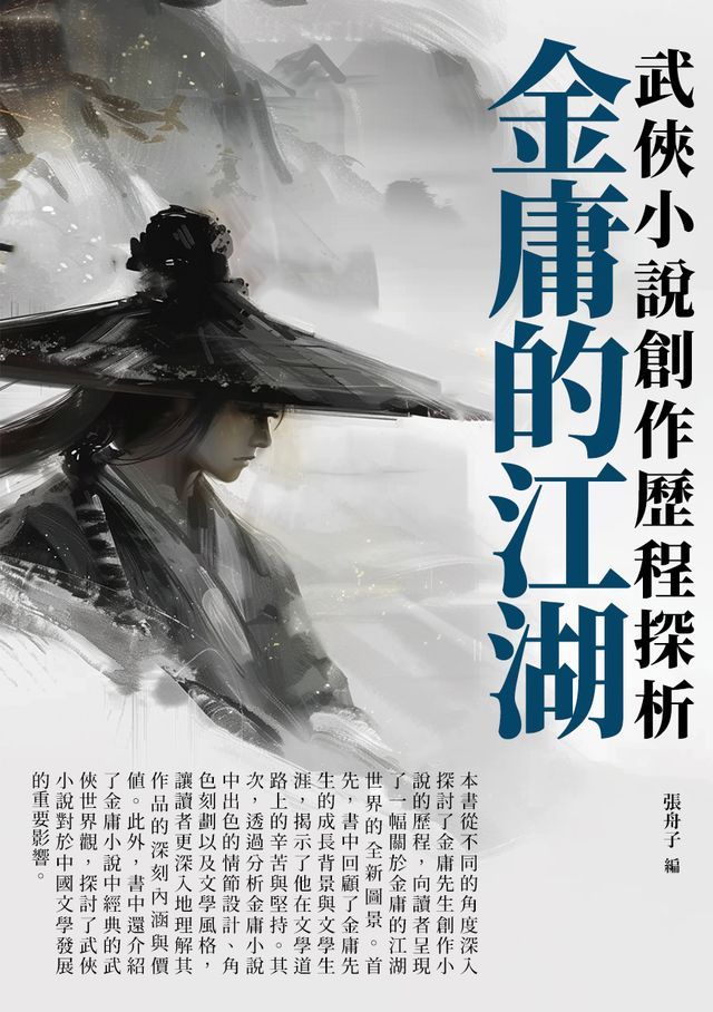  金庸的江湖：武俠小說創作歷程探析(Kobo/電子書)