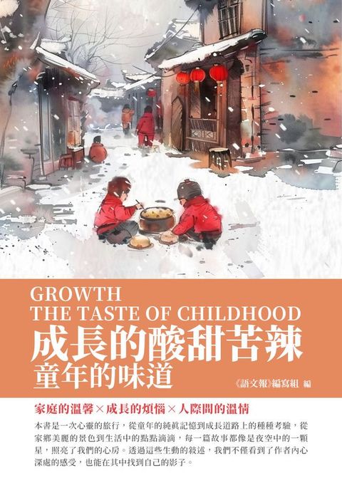 成長的酸甜苦辣：童年的味道(Kobo/電子書)