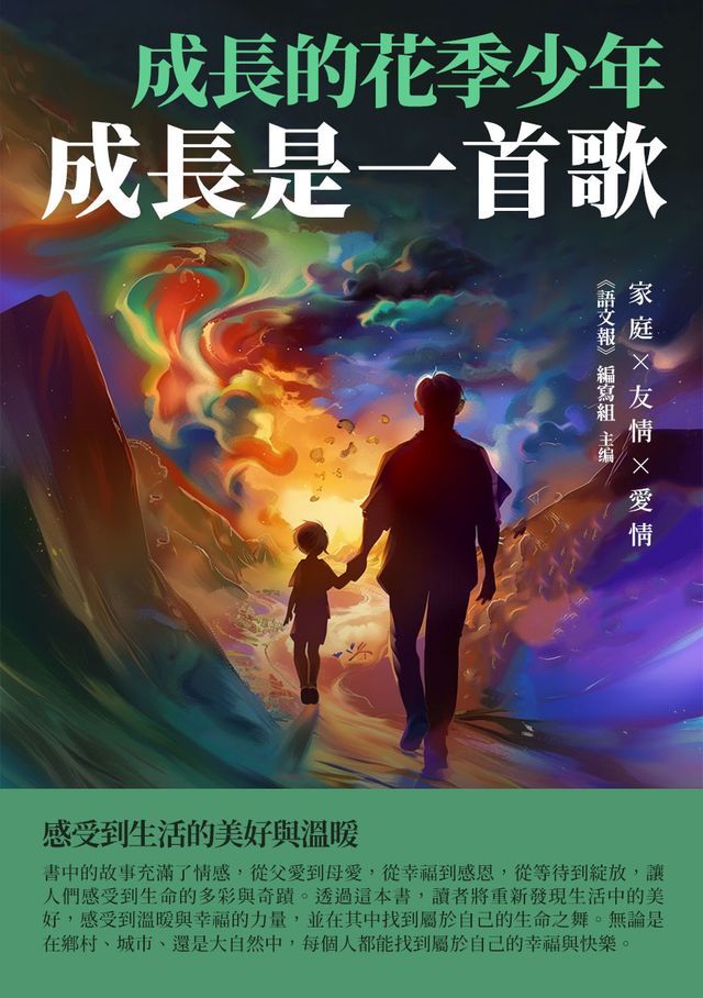  成長的花季少年：成長是一首歌(Kobo/電子書)