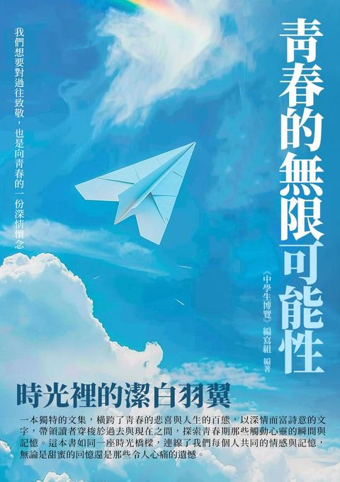 青春的無限可能性：時光裡的潔白羽翼(Kobo/電子書)