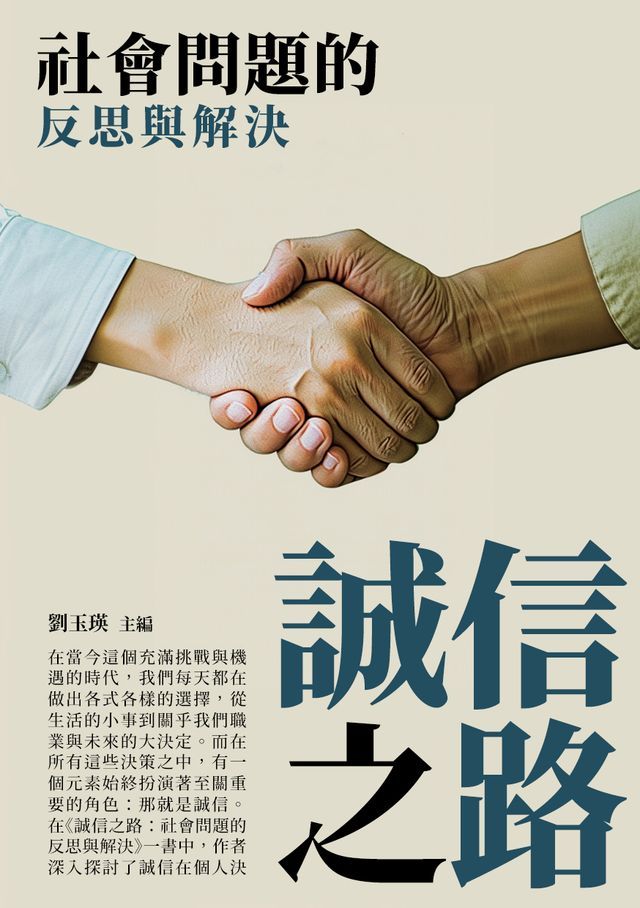  誠信之路：社會問題的反思與解決(Kobo/電子書)