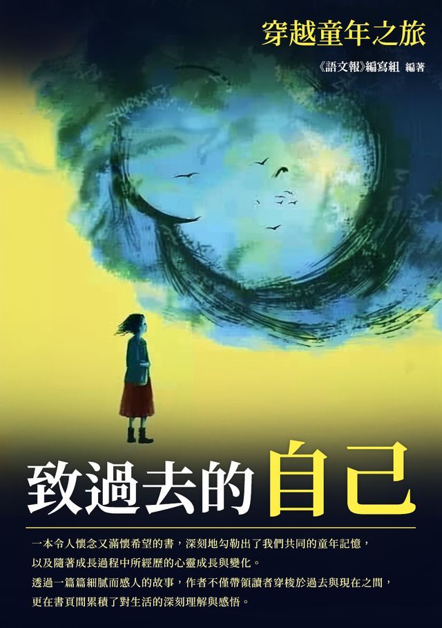  致過去的自己：穿越童年之旅(Kobo/電子書)