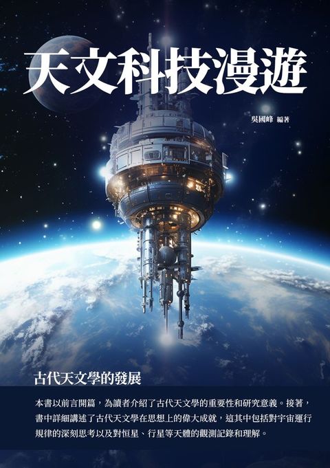 天文科技漫遊：古代天文學的發展