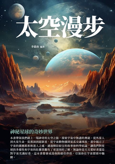 太空漫步：神秘星球的奇妙世界